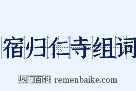 宿归仁寺组词是什么意思的图片